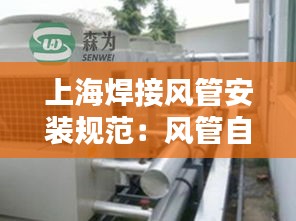 上海焊接风管安装规范：风管自动焊接设备 