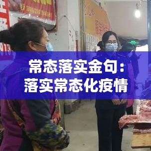 常态落实金句：落实常态化疫情防控措施有哪些 