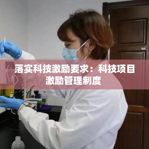 落实科技激励要求：科技项目激励管理制度 