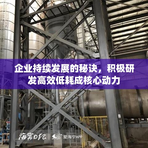 企业持续发展的秘诀，积极研发高效低耗成核心动力
