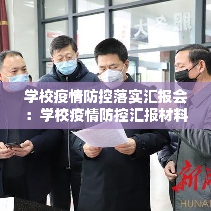 学校疫情防控落实汇报会：学校疫情防控汇报材料 