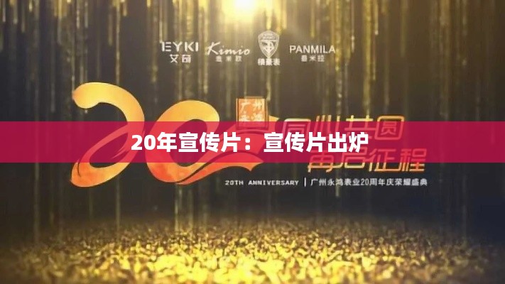20年宣传片：宣传片出炉 