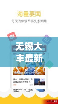 无锡大丰最新发展动态，聚焦地方新闻头条