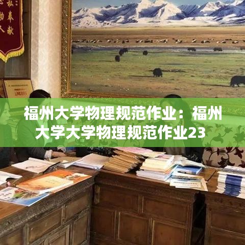 福州大学物理规范作业：福州大学大学物理规范作业23 