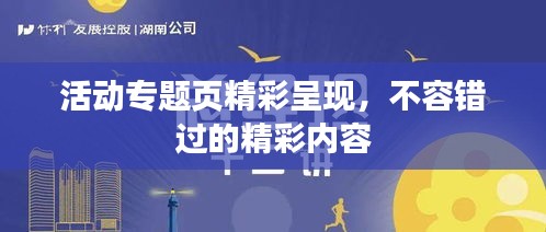 活动专题页精彩呈现，不容错过的精彩内容