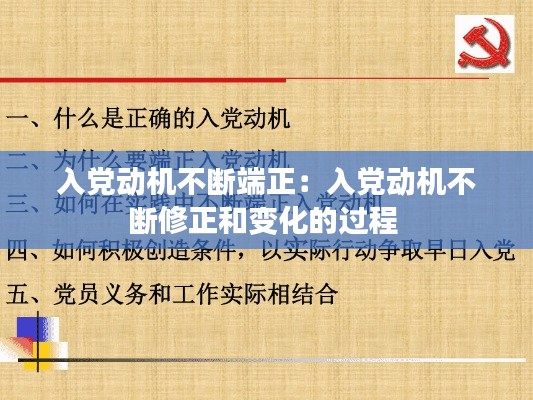 入党动机不断端正：入党动机不断修正和变化的过程 