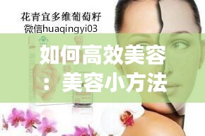 如何高效美容：美容小方法 