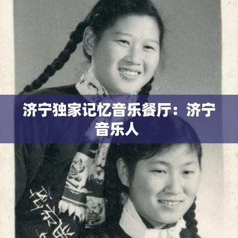 济宁独家记忆音乐餐厅：济宁音乐人 