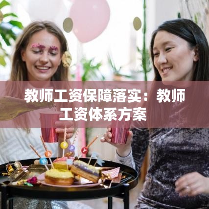 教师工资保障落实：教师工资体系方案 