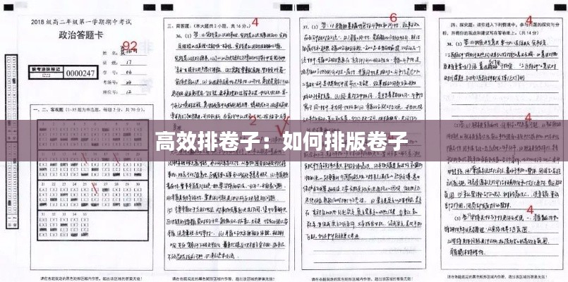 高效排卷子：如何排版卷子 