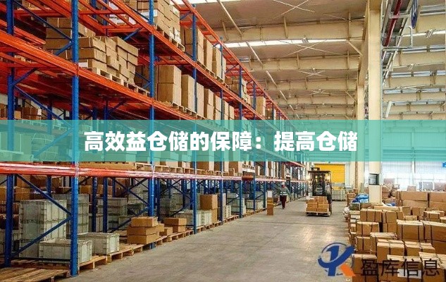 高效益仓储的保障：提高仓储 