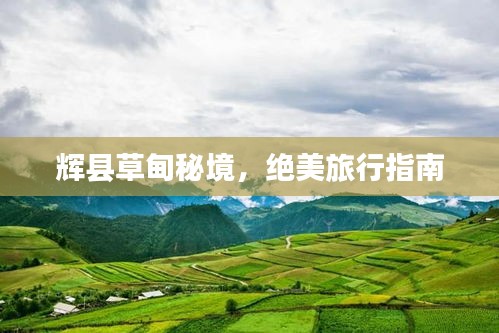 辉县草甸秘境，绝美旅行指南