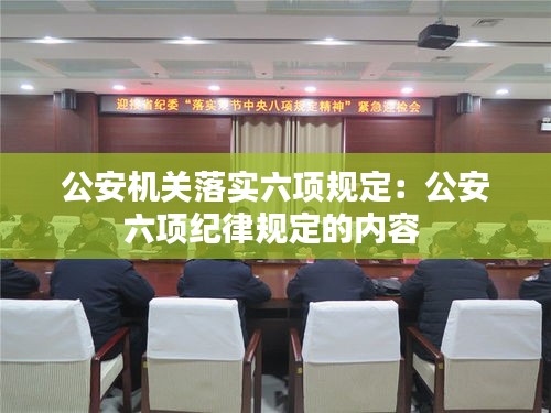 公安机关落实六项规定：公安六项纪律规定的内容 