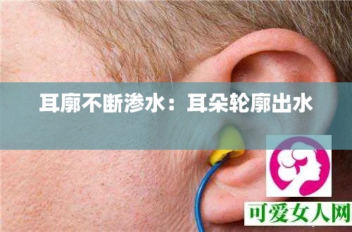 耳廓不断渗水：耳朵轮廓出水 