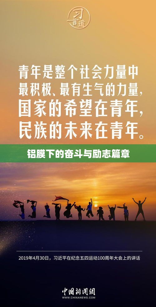 铝膜下的奋斗与励志篇章