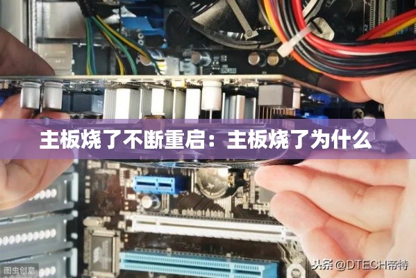 主板烧了不断重启：主板烧了为什么 