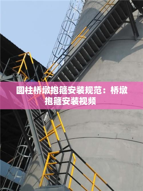 圆柱桥墩抱箍安装规范：桥墩抱箍安装视频 