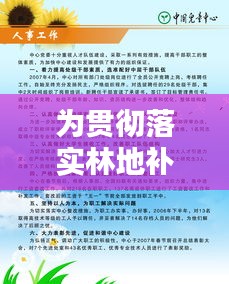 为贯彻落实林地补偿：林地补偿法 