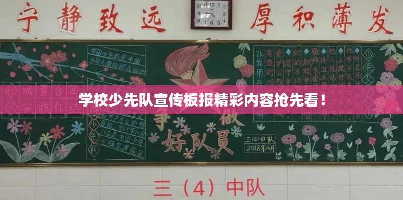 学校少先队宣传板报精彩内容抢先看！