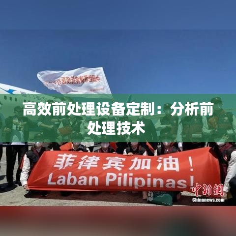 高效前处理设备定制：分析前处理技术 