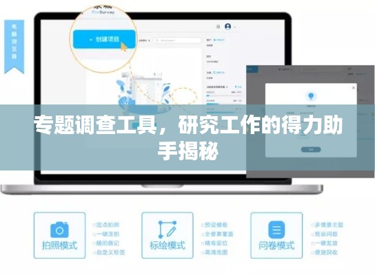 专题调查工具，研究工作的得力助手揭秘