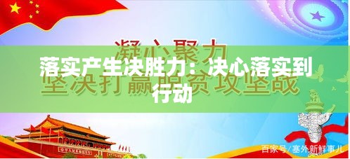 落实产生决胜力：决心落实到行动 