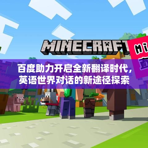百度助力开启全新翻译时代，英语世界对话的新途径探索