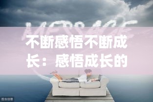 不断感悟不断成长：感悟成长的意思 