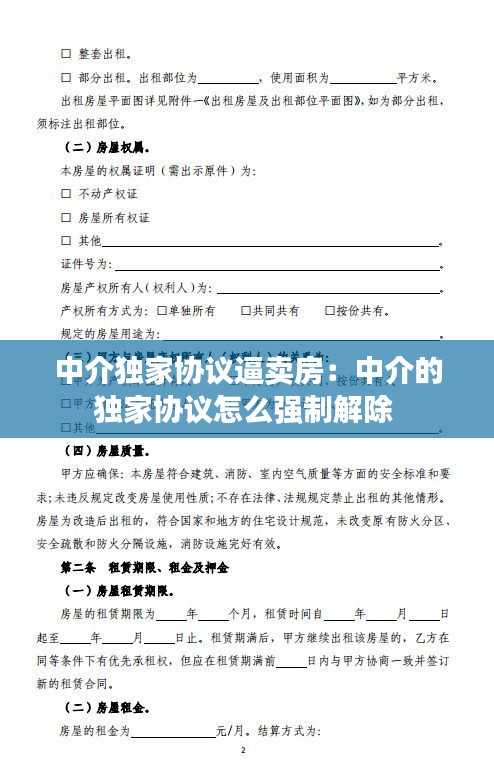 中介独家协议逼卖房：中介的独家协议怎么强制解除 