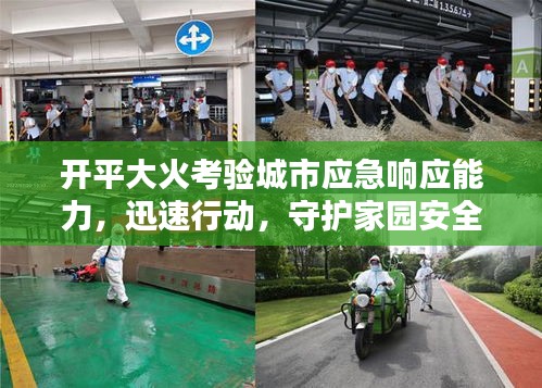开平大火考验城市应急响应能力，迅速行动，守护家园安全！