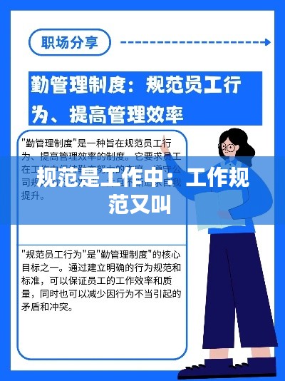 规范是工作中：工作规范又叫 