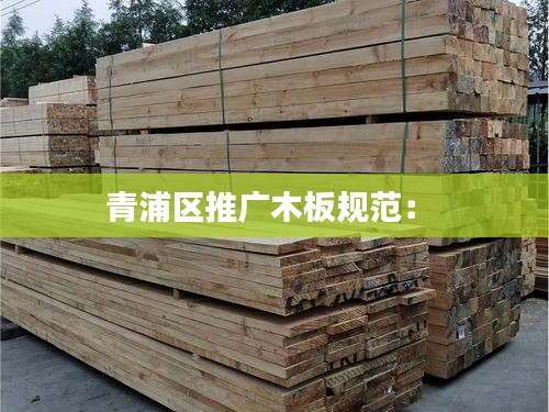 青浦区推广木板规范： 