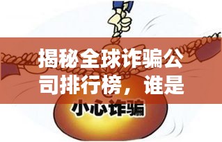 揭秘全球诈骗公司排行榜，谁是欺诈之王？