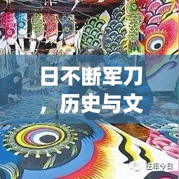 日不断军刀，历史与文化的华丽交融