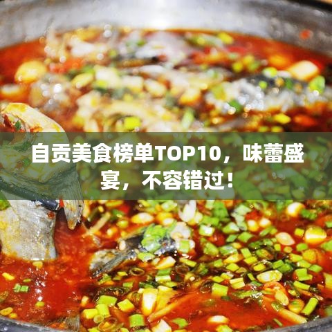 自贡美食榜单TOP10，味蕾盛宴，不容错过！