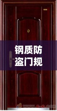 钢质防盗门规范图集：钢质防盗门质量标准 