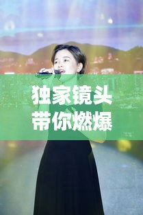 独家镜头带你燃爆： 