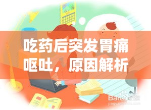 吃药后突发胃痛呕吐，原因解析与应对妙招！