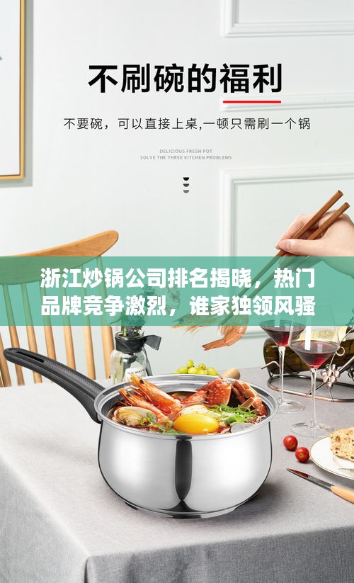浙江炒锅公司排名揭晓，热门品牌竞争激烈，谁家独领风骚？