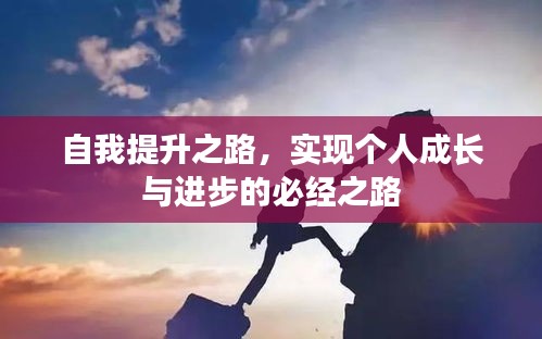 自我提升之路，实现个人成长与进步的必经之路