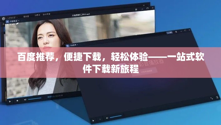百度推荐，便捷下载，轻松体验——一站式软件下载新旅程