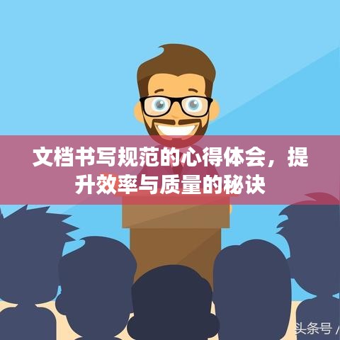 文档书写规范的心得体会，提升效率与质量的秘诀