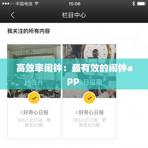 高效率闹钟：最有效的闹钟app 