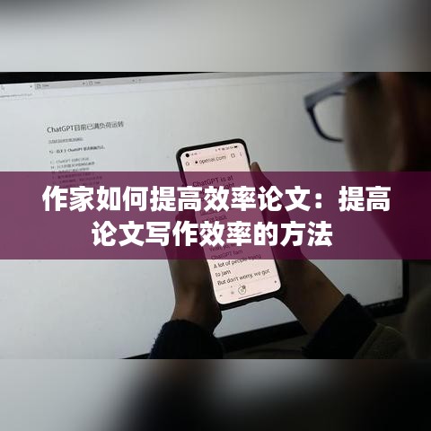 作家如何提高效率论文：提高论文写作效率的方法 