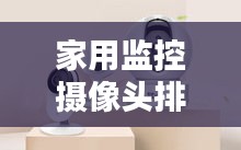 家用监控摄像头排名TOP10，安全监控必备之选