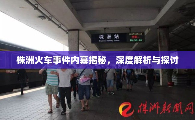 株洲火车事件内幕揭秘，深度解析与探讨