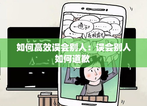 如何高效误会别人：误会别人如何道歉 