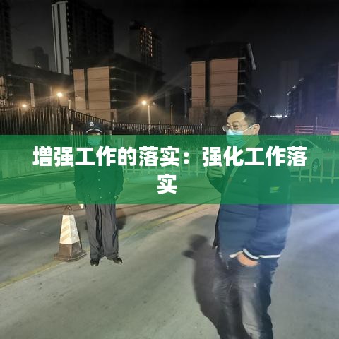 增强工作的落实：强化工作落实 