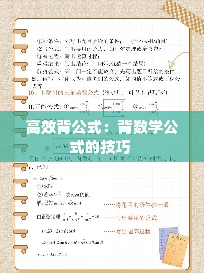 高效背公式：背数学公式的技巧 