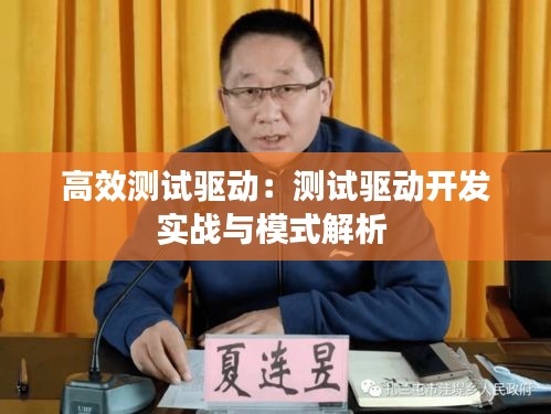 高效测试驱动：测试驱动开发实战与模式解析 